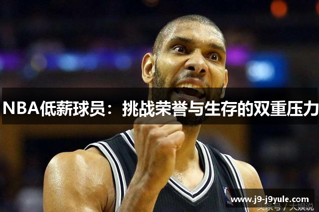 NBA低薪球员：挑战荣誉与生存的双重压力