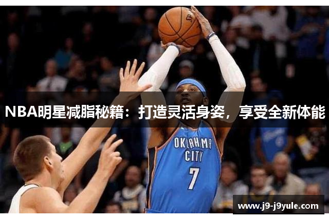 NBA明星减脂秘籍：打造灵活身姿，享受全新体能