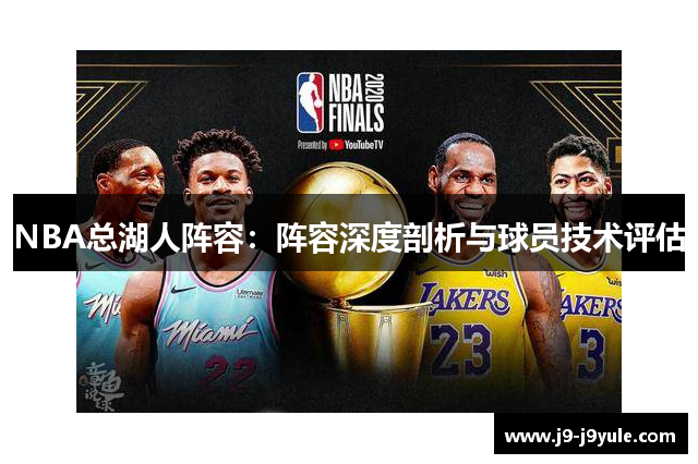 NBA总湖人阵容：阵容深度剖析与球员技术评估