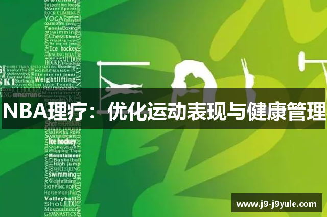 NBA理疗：优化运动表现与健康管理