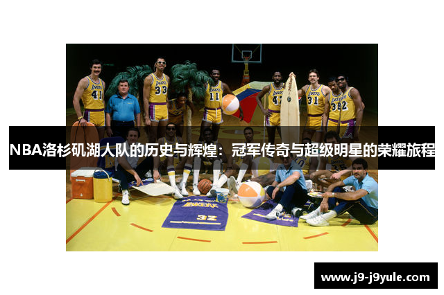 NBA洛杉矶湖人队的历史与辉煌：冠军传奇与超级明星的荣耀旅程