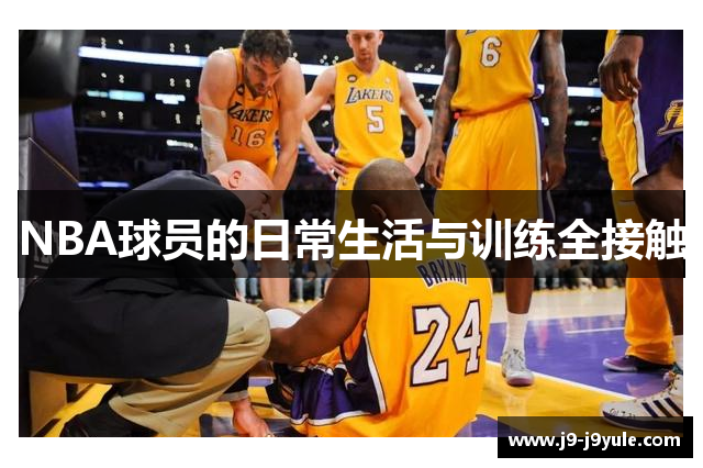 NBA球员的日常生活与训练全接触
