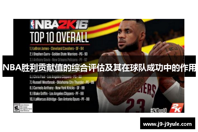 NBA胜利贡献值的综合评估及其在球队成功中的作用