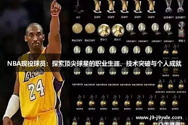 NBA现役球员：探索顶尖球星的职业生涯、技术突破与个人成就