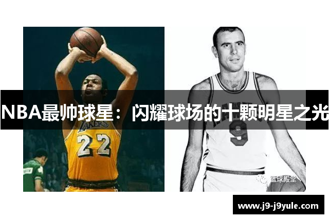 NBA最帅球星：闪耀球场的十颗明星之光
