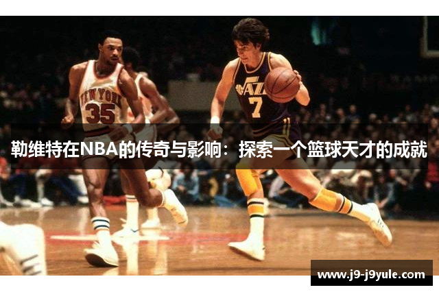 勒维特在NBA的传奇与影响：探索一个篮球天才的成就