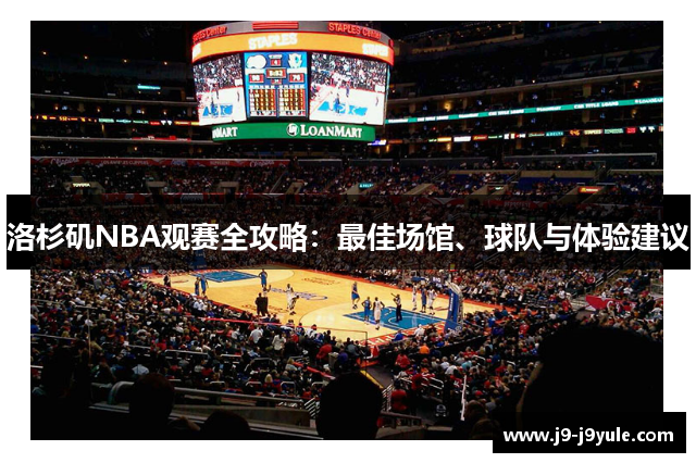 洛杉矶NBA观赛全攻略：最佳场馆、球队与体验建议