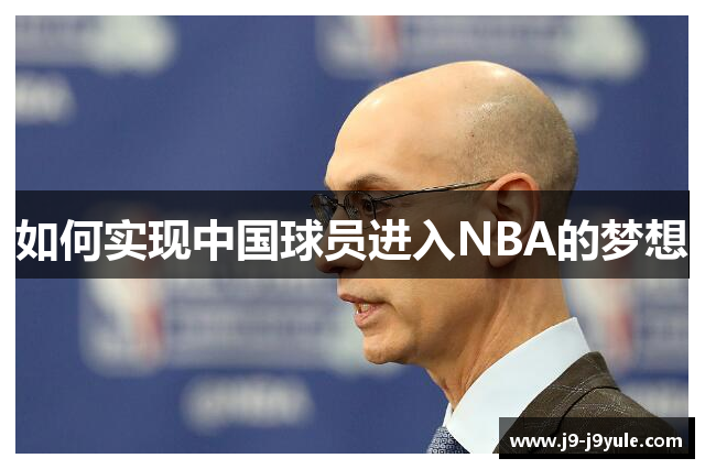 如何实现中国球员进入NBA的梦想