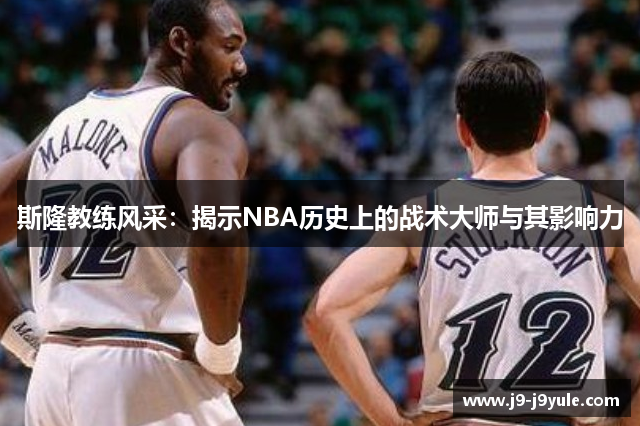 斯隆教练风采：揭示NBA历史上的战术大师与其影响力