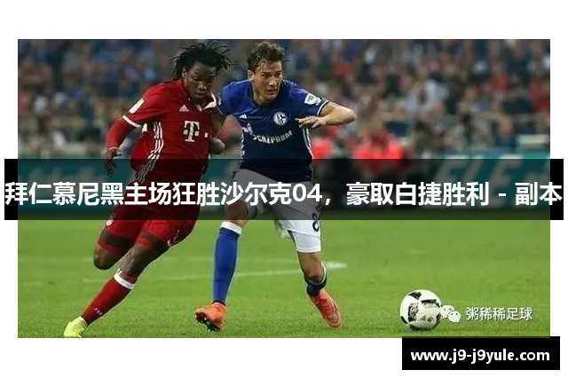 拜仁慕尼黑主场狂胜沙尔克04，豪取白捷胜利 - 副本