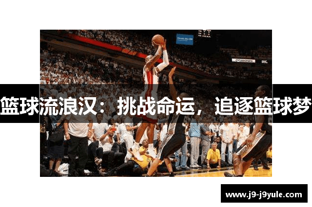 篮球流浪汉：挑战命运，追逐篮球梦