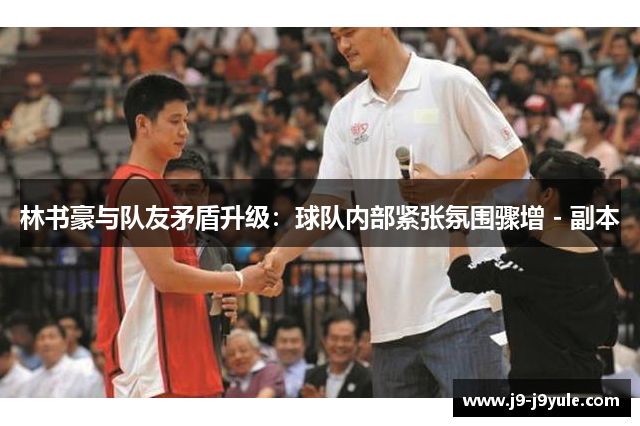 林书豪与队友矛盾升级：球队内部紧张氛围骤增 - 副本