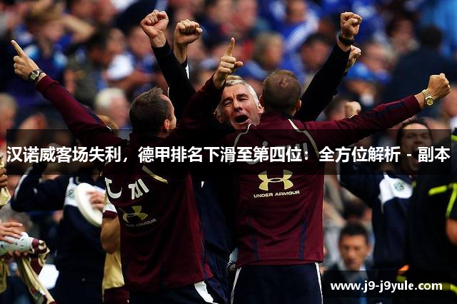 汉诺威客场失利，德甲排名下滑至第四位：全方位解析 - 副本