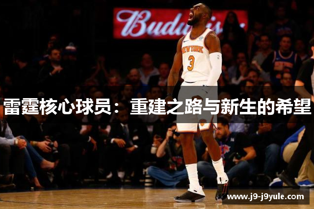 雷霆核心球员：重建之路与新生的希望
