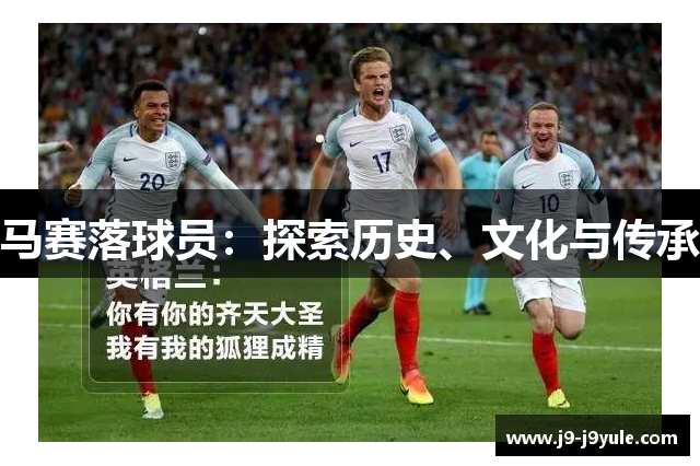 马赛落球员：探索历史、文化与传承