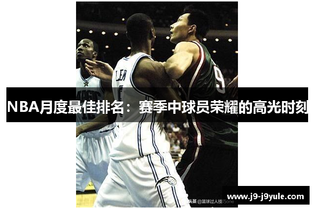 NBA月度最佳排名：赛季中球员荣耀的高光时刻