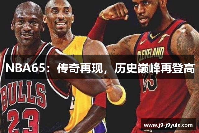 NBA65：传奇再现，历史巅峰再登高