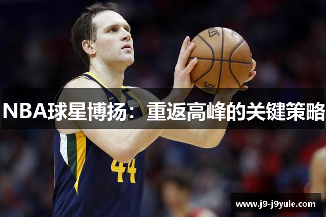 NBA球星博扬：重返高峰的关键策略