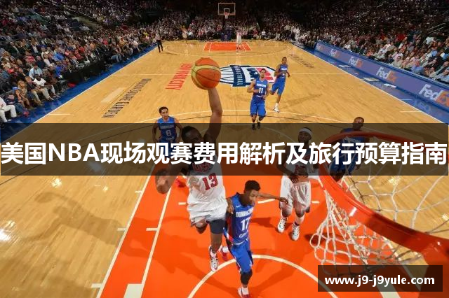 美国NBA现场观赛费用解析及旅行预算指南