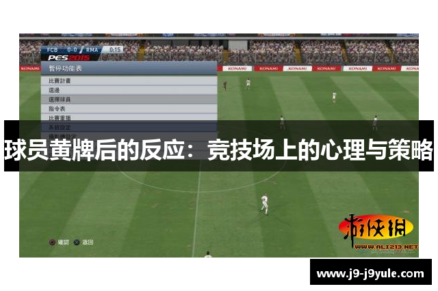 球员黄牌后的反应：竞技场上的心理与策略