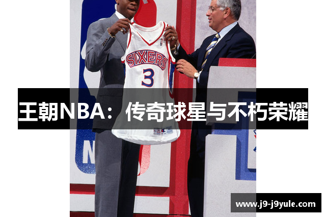 王朝NBA：传奇球星与不朽荣耀
