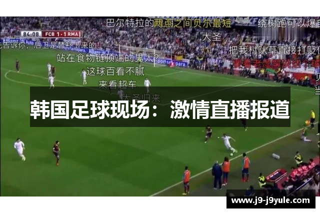 韩国足球现场：激情直播报道