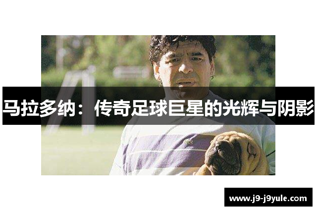 马拉多纳：传奇足球巨星的光辉与阴影