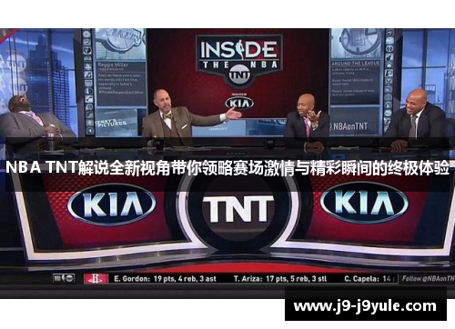 NBA TNT解说全新视角带你领略赛场激情与精彩瞬间的终极体验