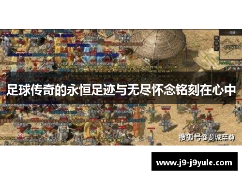 足球传奇的永恒足迹与无尽怀念铭刻在心中