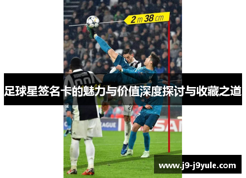 足球星签名卡的魅力与价值深度探讨与收藏之道