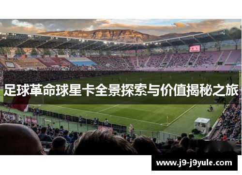 足球革命球星卡全景探索与价值揭秘之旅