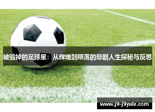 被毁掉的足球星：从辉煌到陨落的悲剧人生探秘与反思