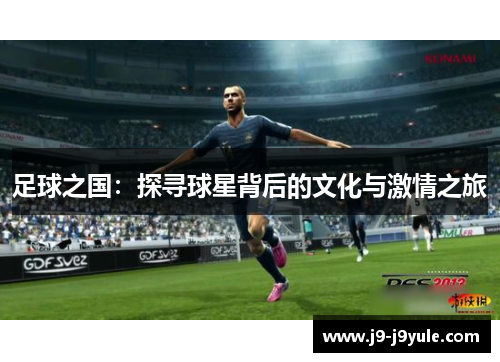 足球之国：探寻球星背后的文化与激情之旅