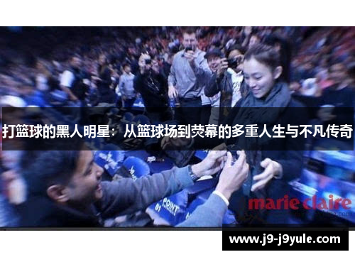 打篮球的黑人明星：从篮球场到荧幕的多重人生与不凡传奇