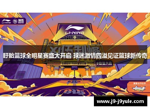 盱眙篮球全明星赛盛大开启 球迷激情四溢见证篮球新传奇