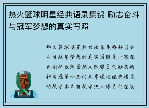 热火篮球明星经典语录集锦 励志奋斗与冠军梦想的真实写照