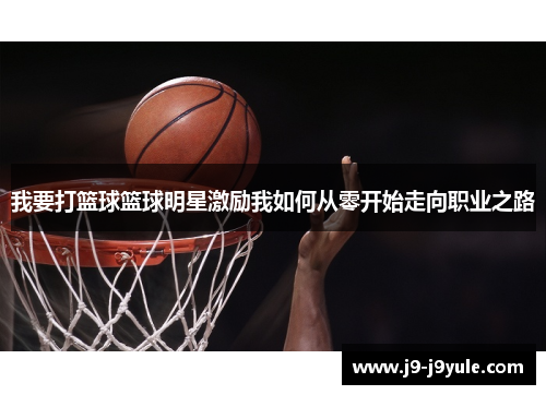 我要打篮球篮球明星激励我如何从零开始走向职业之路