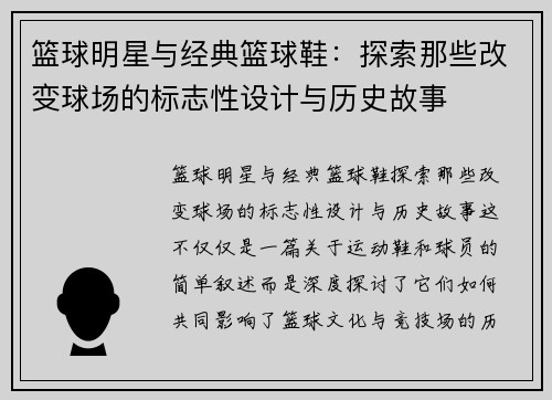篮球明星与经典篮球鞋：探索那些改变球场的标志性设计与历史故事