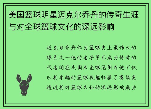 美国篮球明星迈克尔乔丹的传奇生涯与对全球篮球文化的深远影响