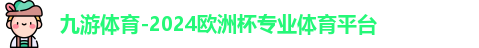 九游体育